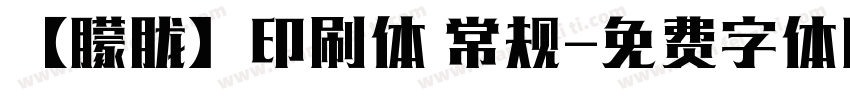 【朦胧】印刷体 常规字体转换